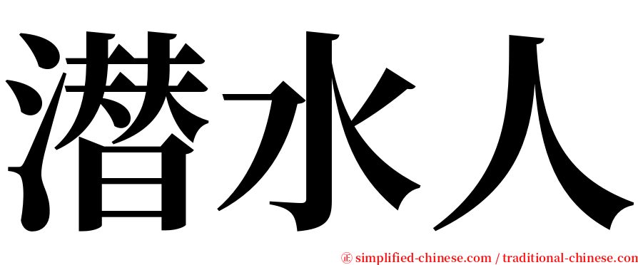 潜水人 serif font