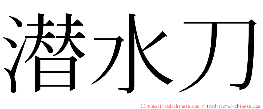 潜水刀 ming font