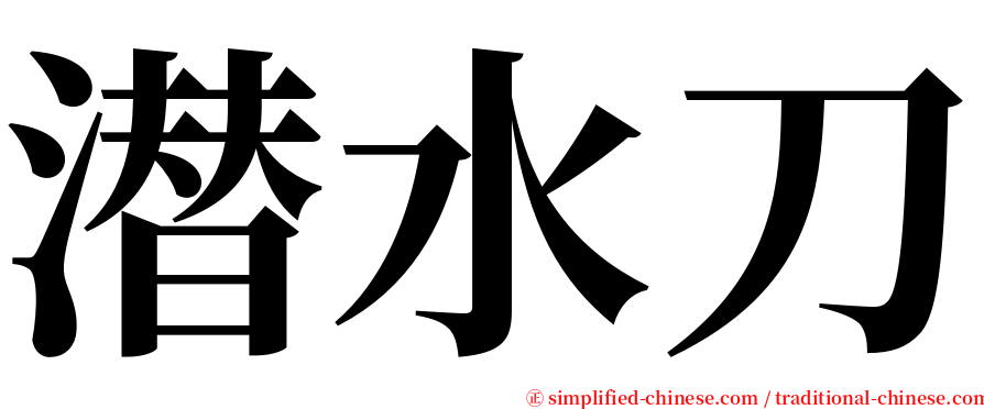 潜水刀 serif font