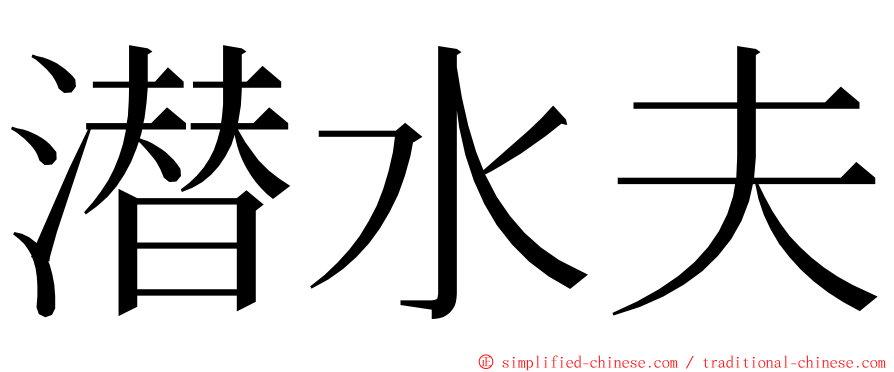 潜水夫 ming font