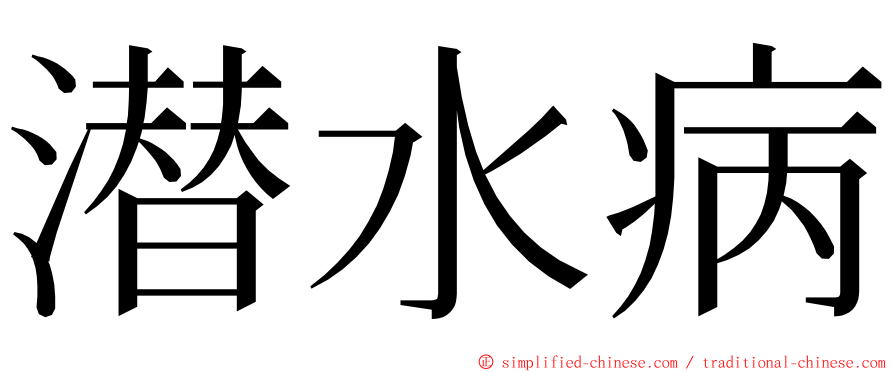 潜水病 ming font