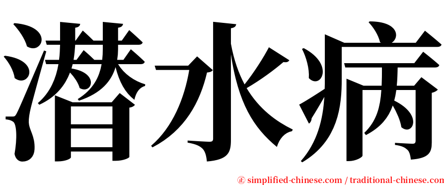 潜水病 serif font