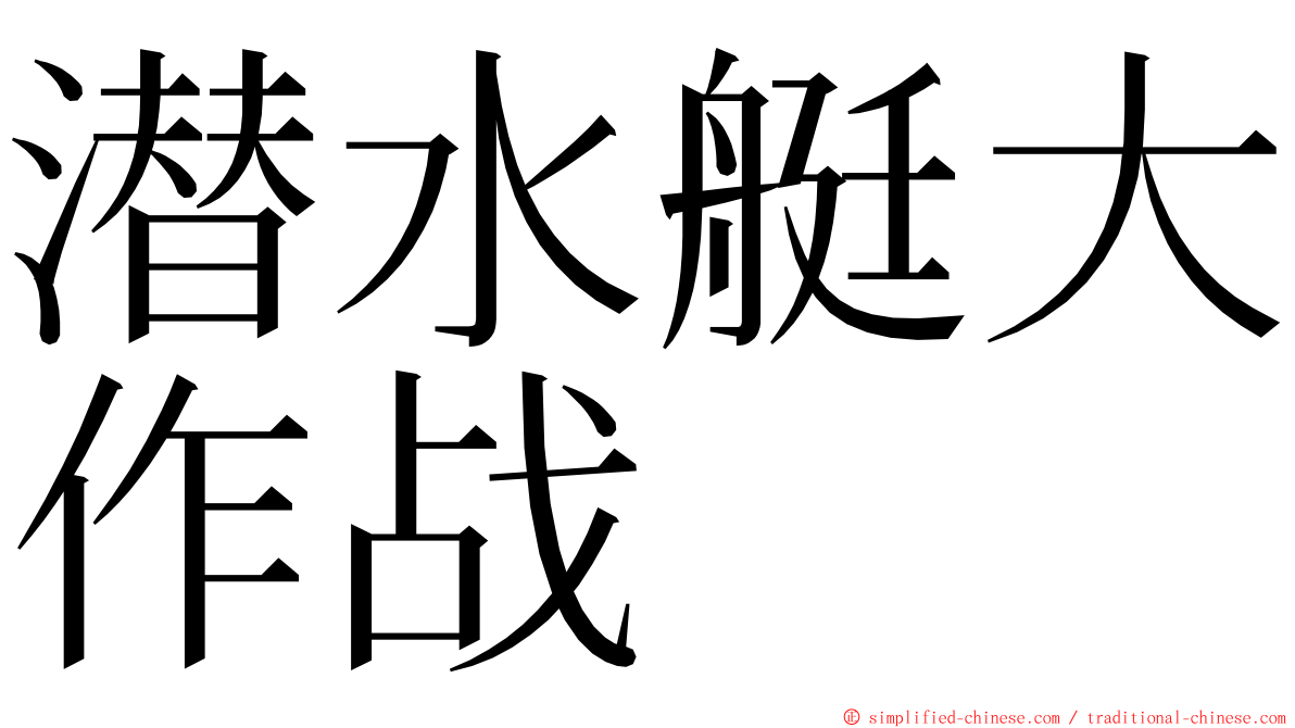 潜水艇大作战 ming font