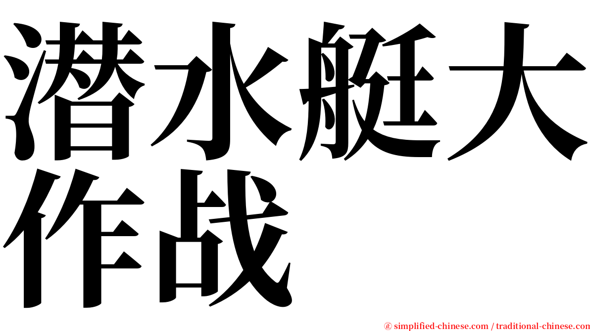 潜水艇大作战 serif font