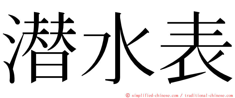 潜水表 ming font