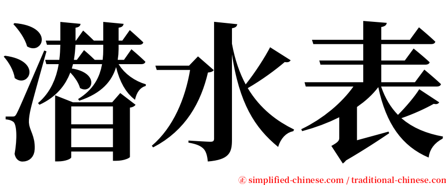 潜水表 serif font