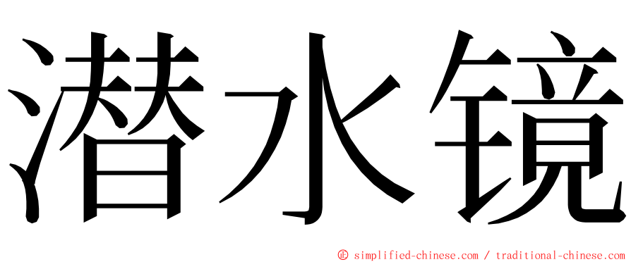 潜水镜 ming font