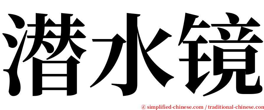 潜水镜 serif font