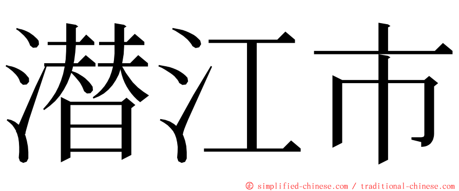 潜江市 ming font