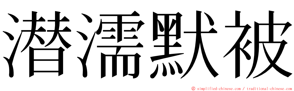 潜濡默被 ming font