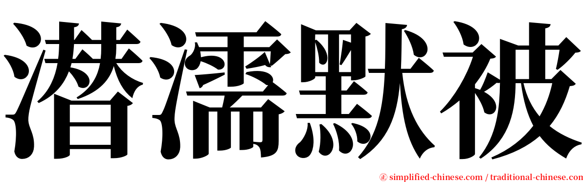 潜濡默被 serif font