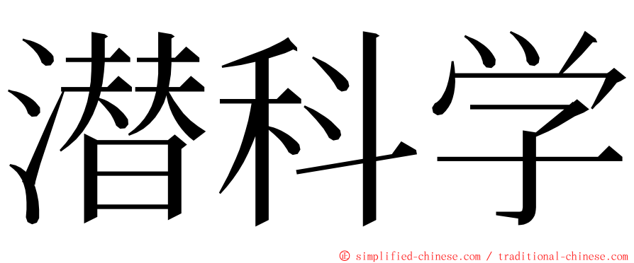 潜科学 ming font