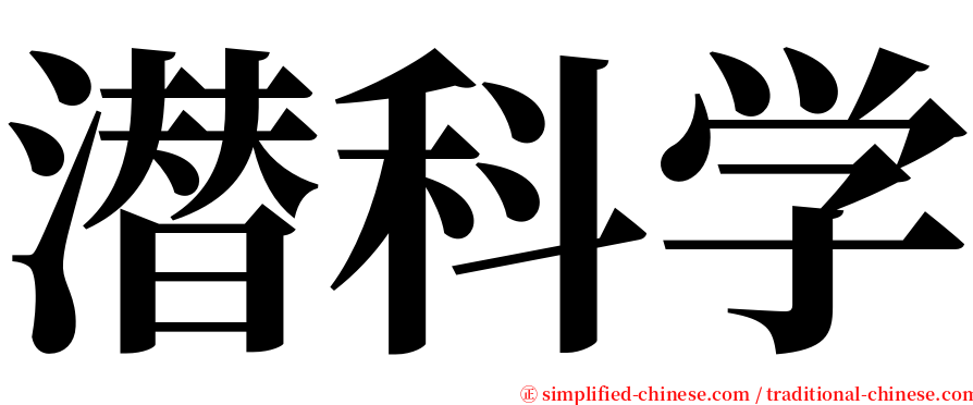 潜科学 serif font