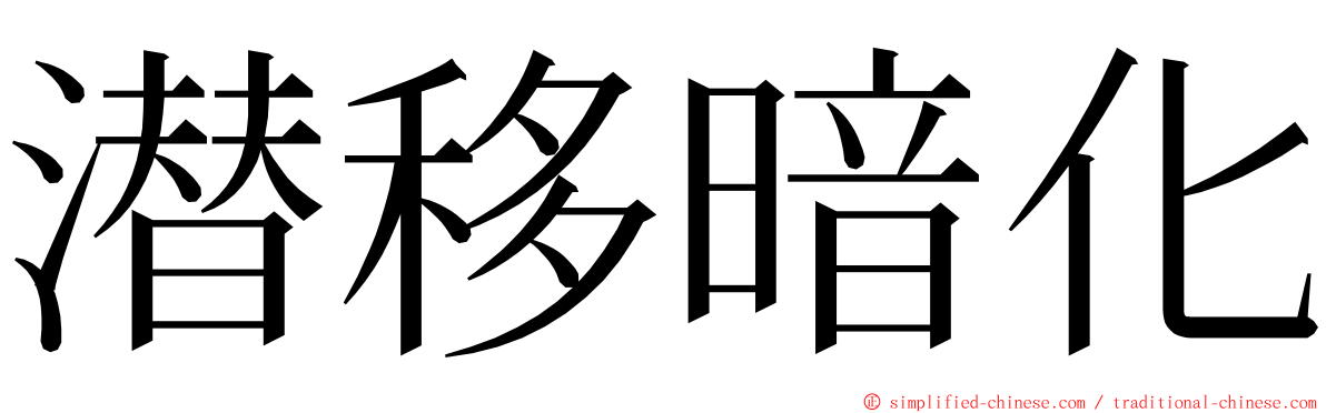 潜移暗化 ming font