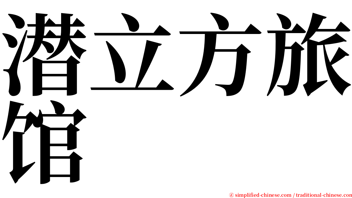 潜立方旅馆 serif font