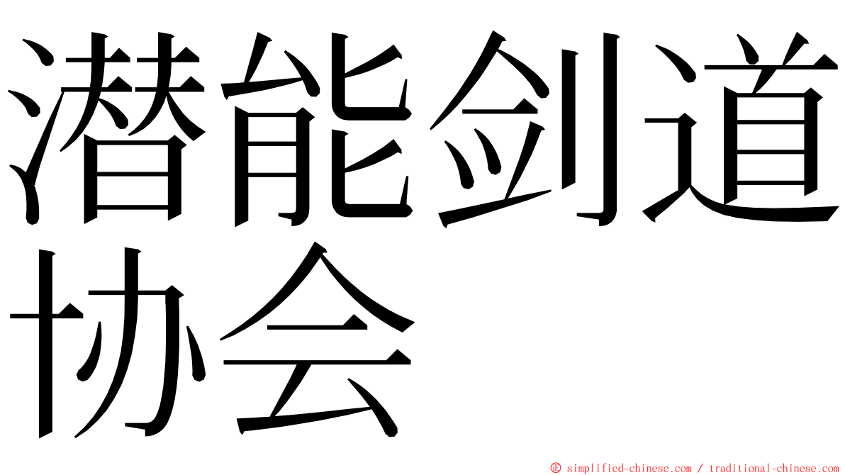 潜能剑道协会 ming font