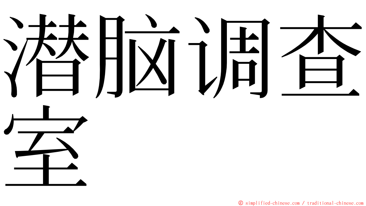 潜脑调查室 ming font