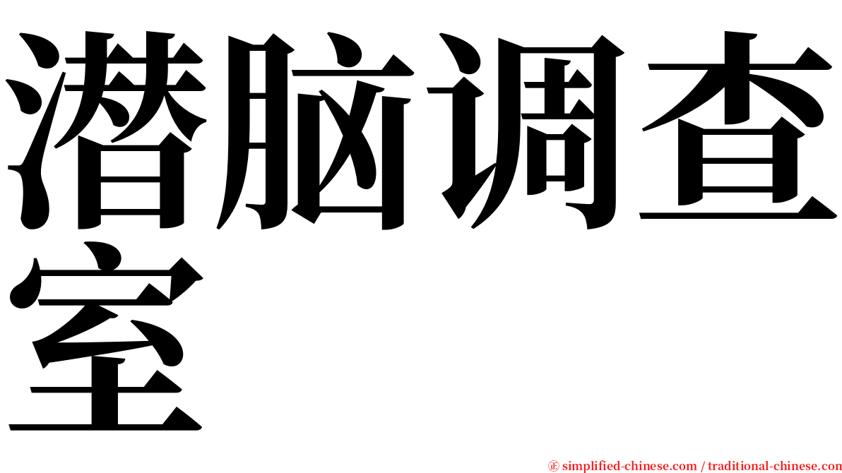 潜脑调查室 serif font