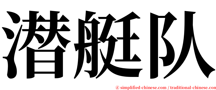 潜艇队 serif font