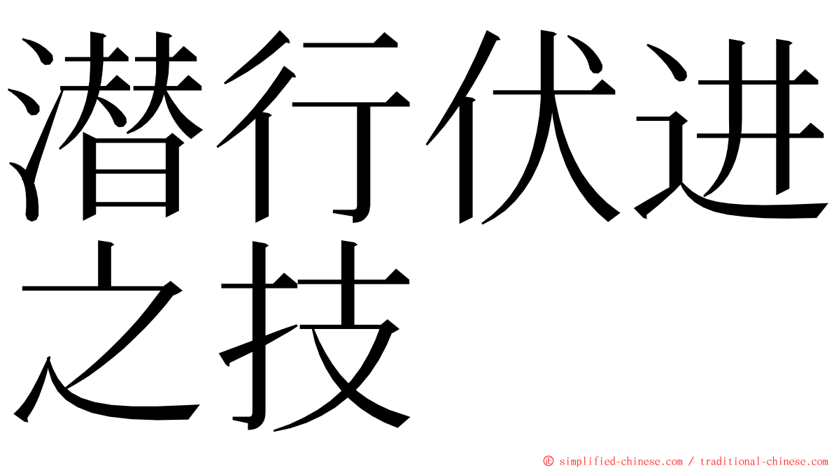 潜行伏进之技 ming font