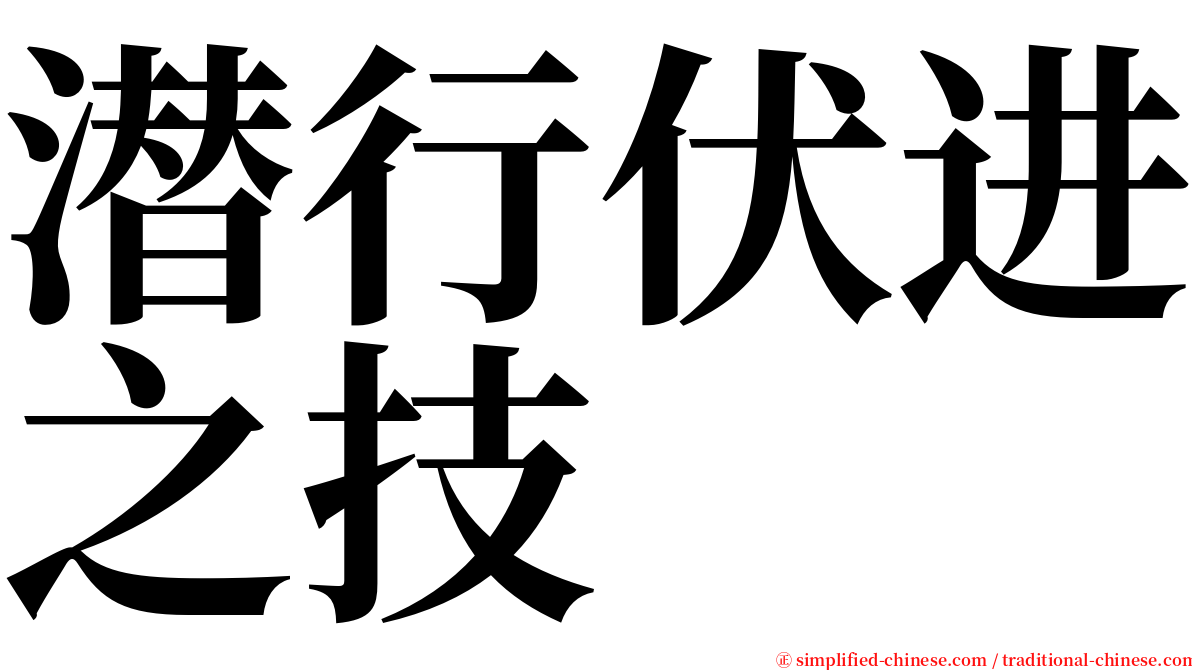 潜行伏进之技 serif font