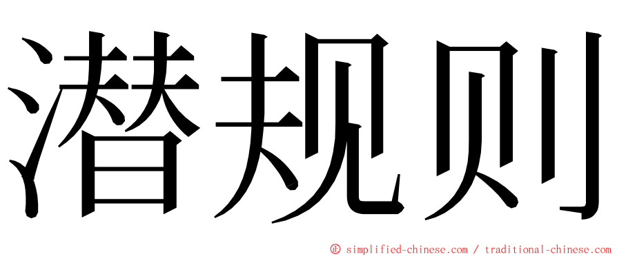 潜规则 ming font