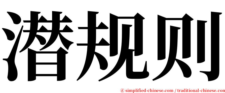 潜规则 serif font