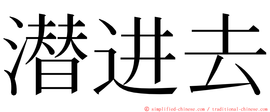 潜进去 ming font