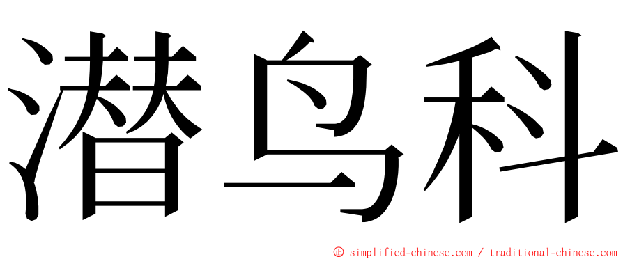 潜鸟科 ming font