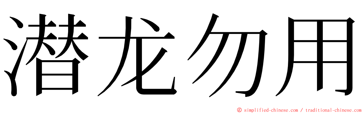 潜龙勿用 ming font