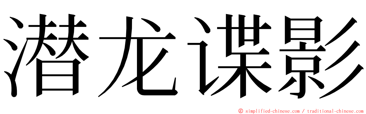 潜龙谍影 ming font