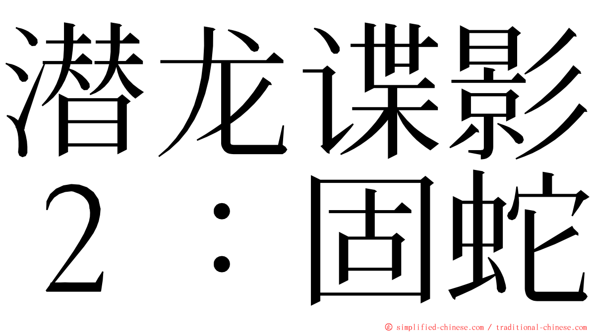 潜龙谍影２：固蛇 ming font