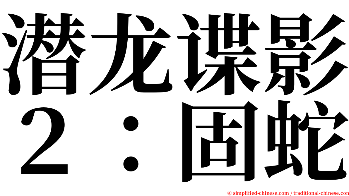 潜龙谍影２：固蛇 serif font