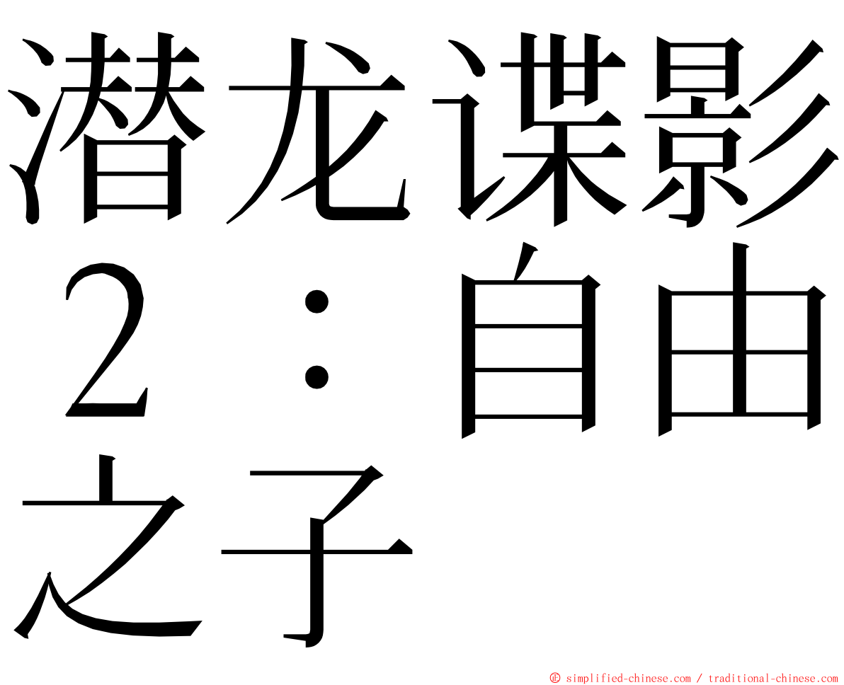 潜龙谍影２：自由之子 ming font