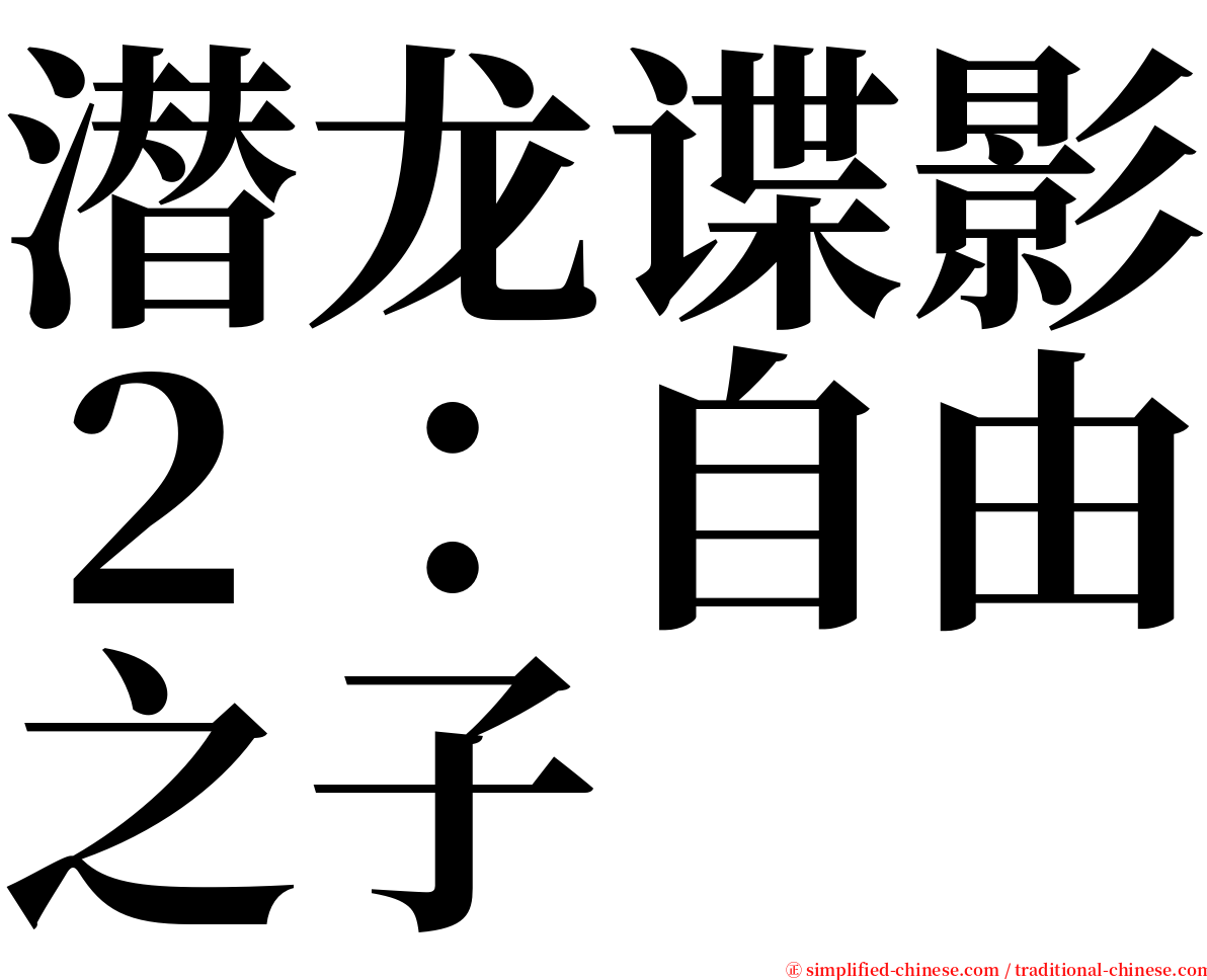 潜龙谍影２：自由之子 serif font