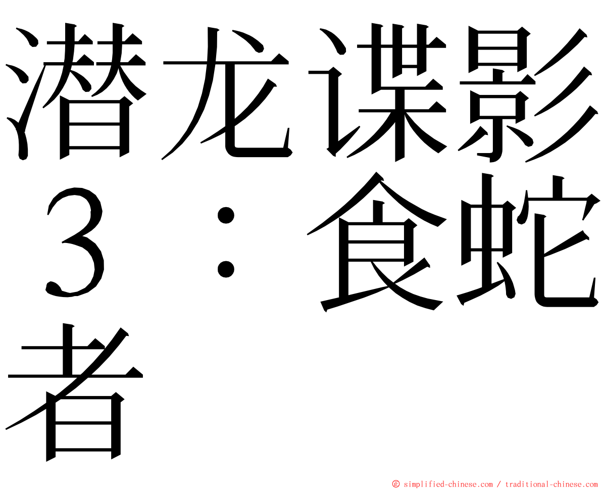 潜龙谍影３：食蛇者 ming font