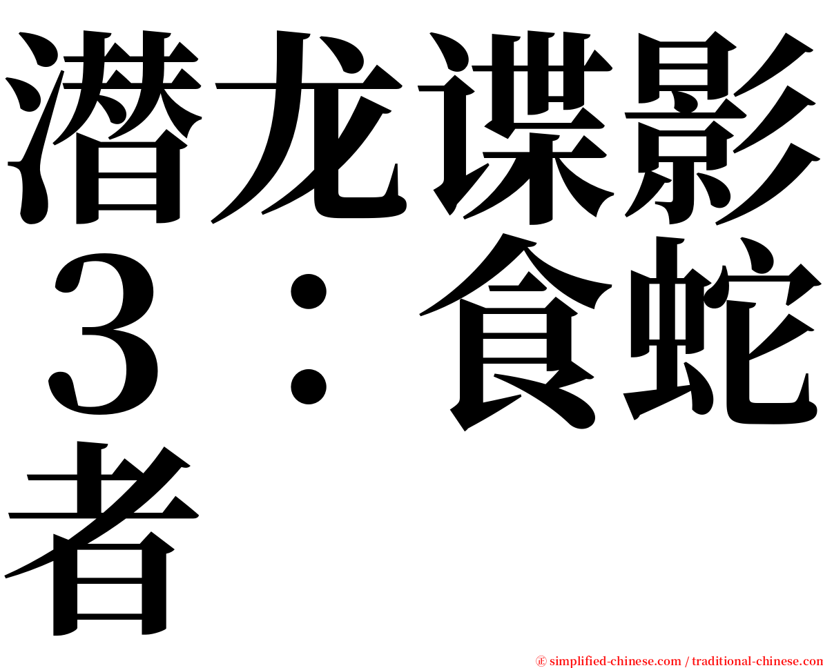 潜龙谍影３：食蛇者 serif font