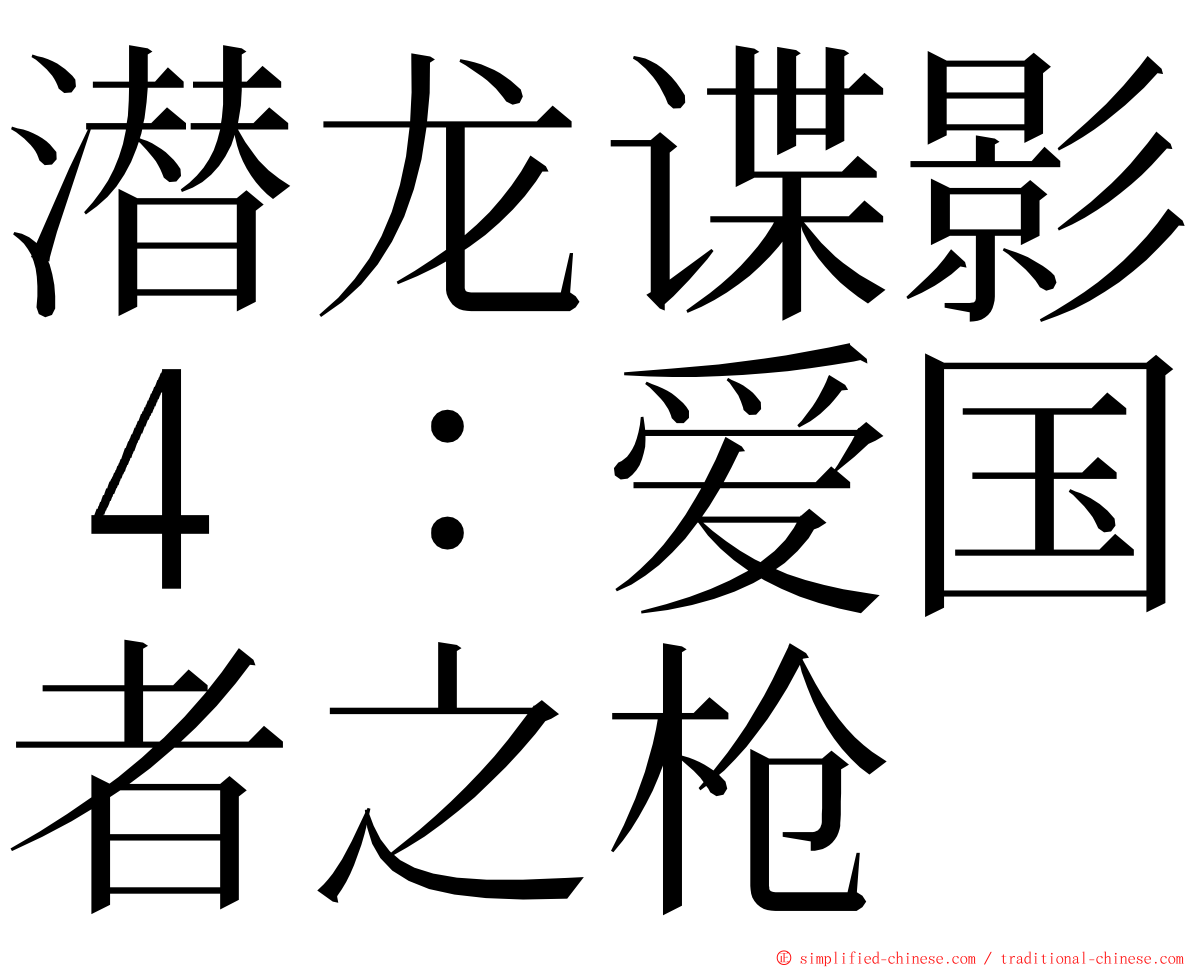 潜龙谍影４：爱国者之枪 ming font