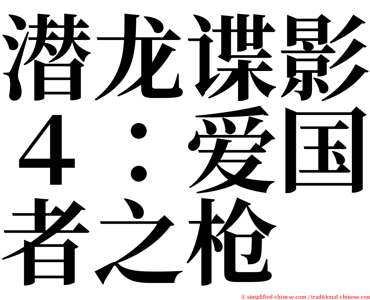 潜龙谍影４：爱国者之枪 serif font