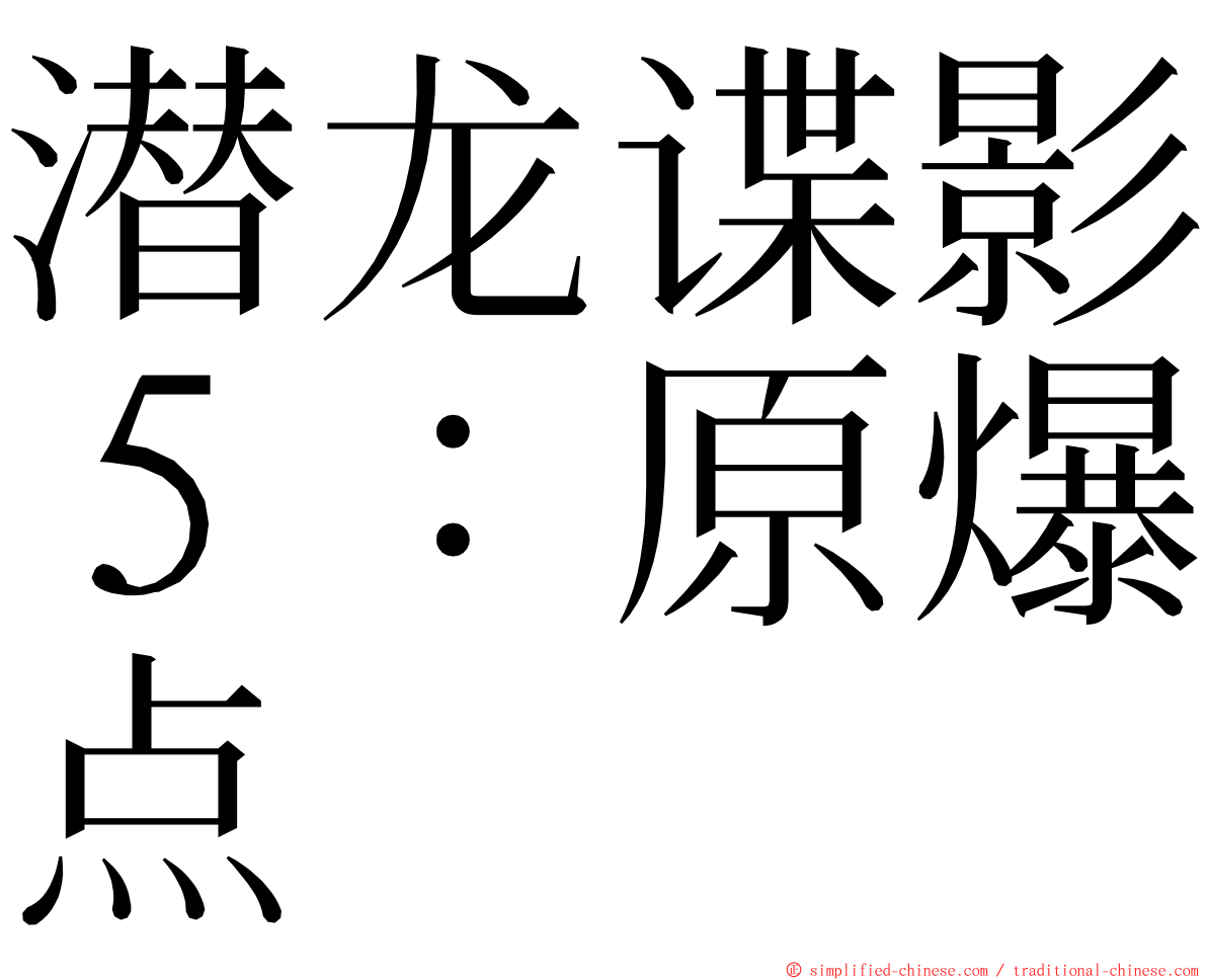 潜龙谍影５：原爆点 ming font