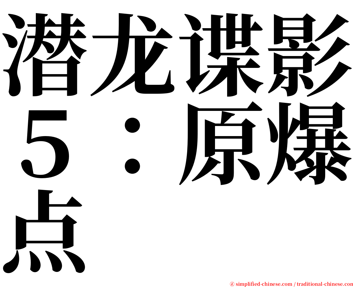 潜龙谍影５：原爆点 serif font