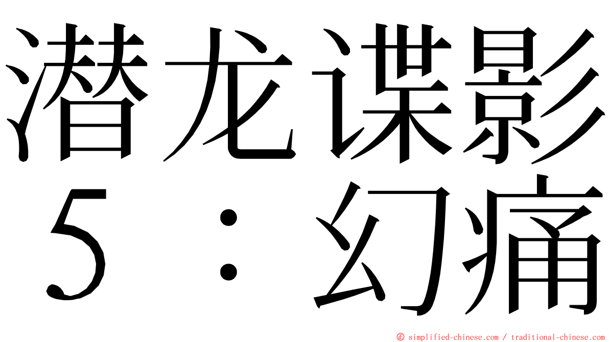 潜龙谍影５：幻痛 ming font