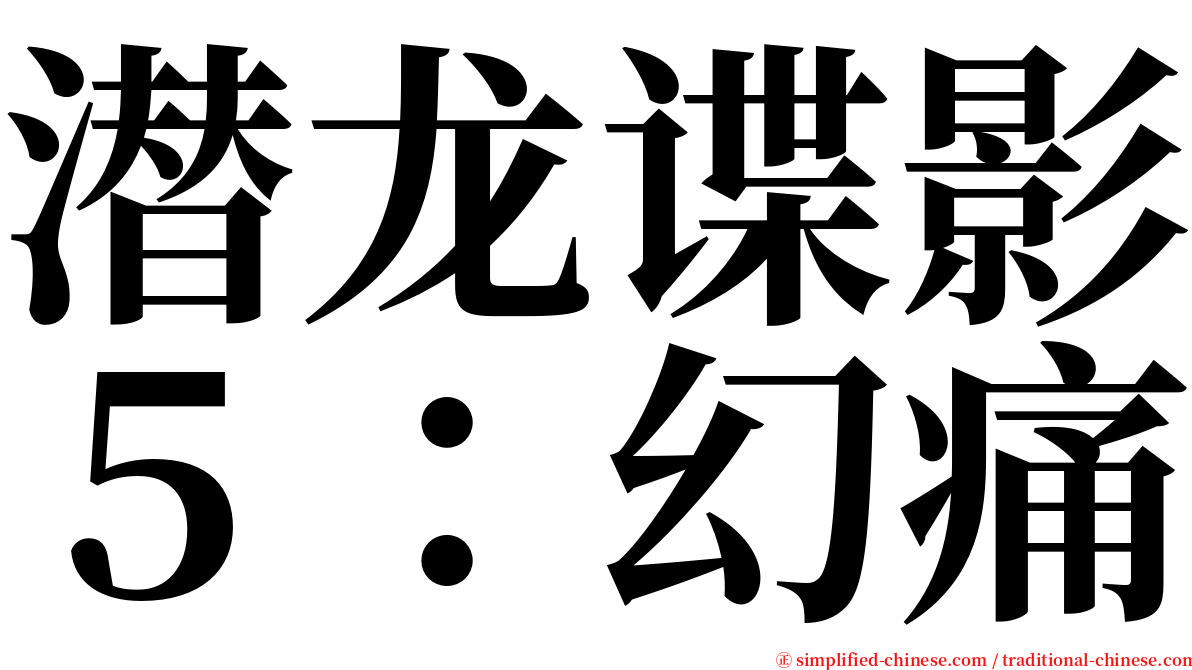 潜龙谍影５：幻痛 serif font