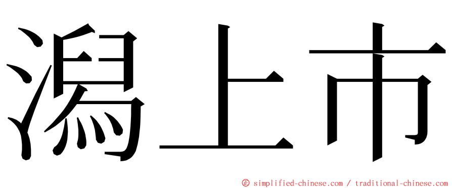 潟上市 ming font