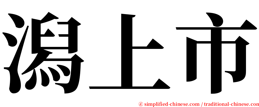 潟上市 serif font