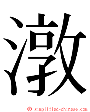 潡 ming font