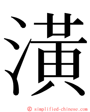 潢 ming font