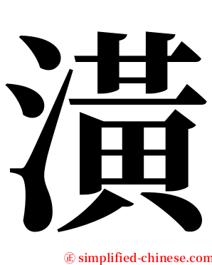 潢 serif font