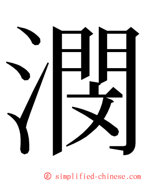 潣 ming font