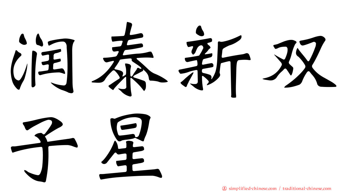 润泰新双子星